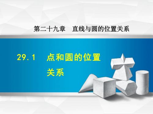 新冀教版九年级下册数学课件(第29章  直线与圆的位置关系)