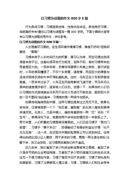 以习惯为话题的作文800字5篇