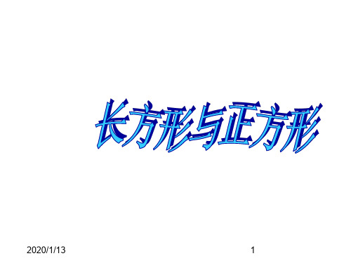 最新北师大版小学数学二年级下册《6.3长方形与正方形 》PPT精品课件 (3)