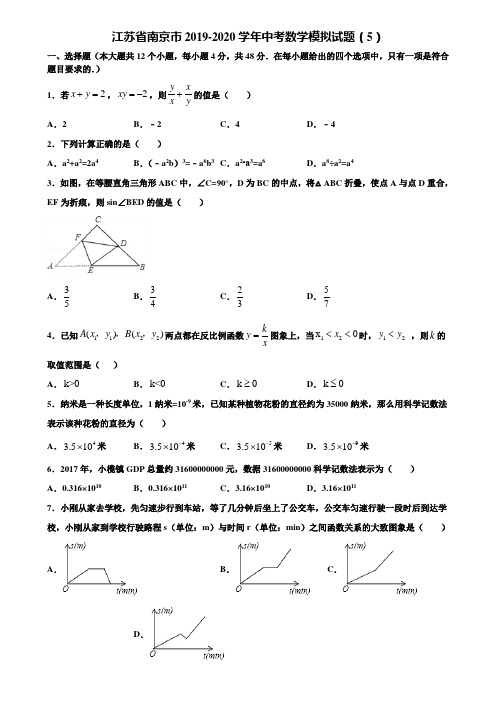 江苏省南京市2019-2020学年中考数学模拟试题(5)含解析