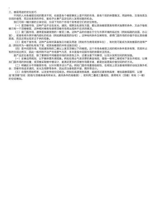 房地产产品定位实用技巧——楼层用途的定位技巧