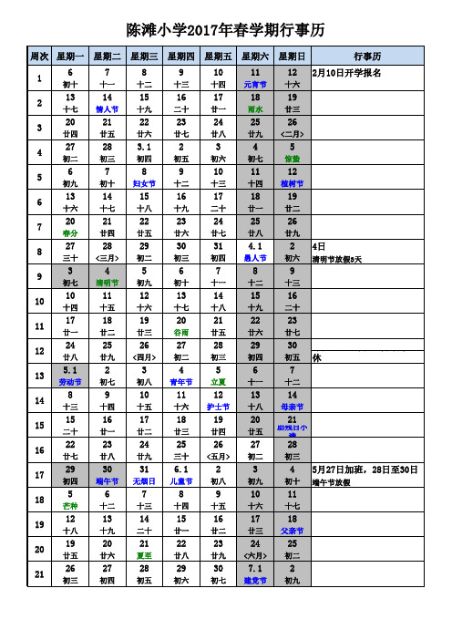 陈滩小学2017年春学期行事历周历表