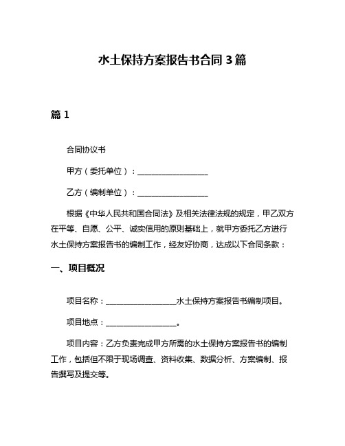 水土保持方案报告书合同3篇