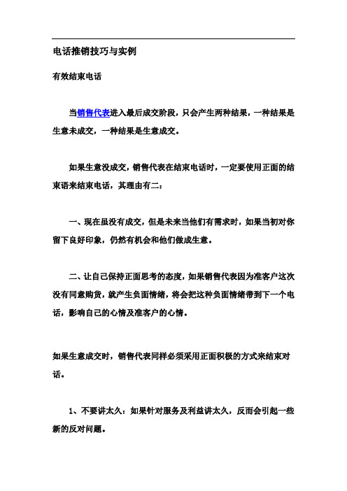 电话推销的技巧与实例(2)