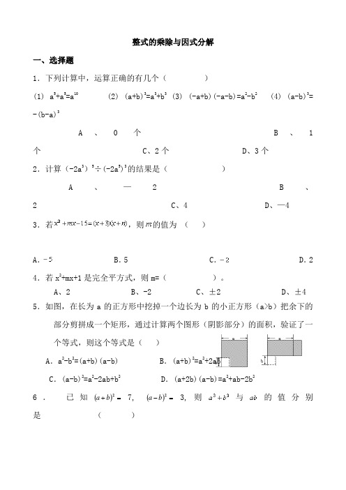 初二数学《整式的乘除与因式分解》习题(含答案)