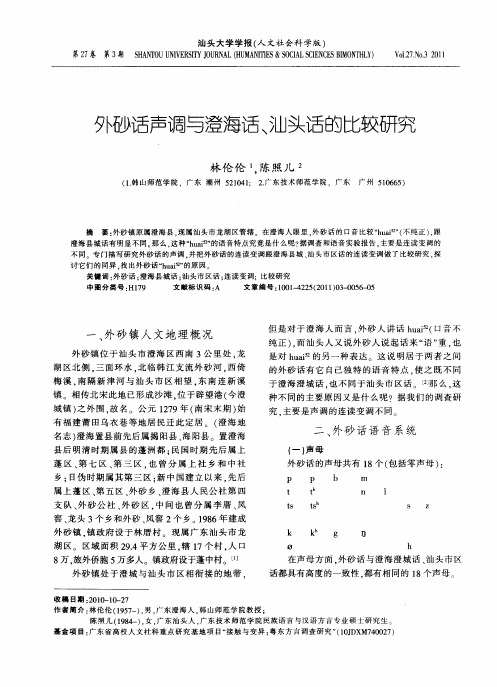 外砂话声调与澄海话、汕头话的比较研究