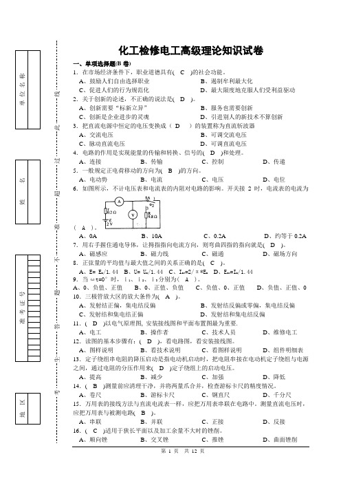 化工检修电工高级理论试卷2..