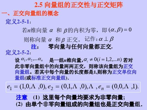 线性代数 2.5向量组的正交性与正交矩阵