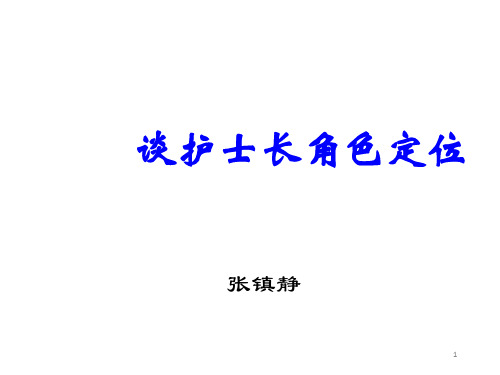 护士长角色定位