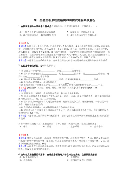 高一生物生态系统的结构和功能试题答案及解析
