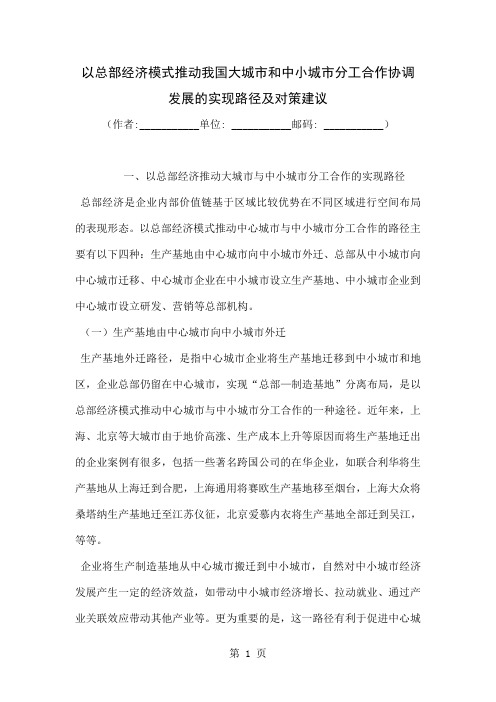 以总部经济模式推动我国大城市和中小城市分工合作协调发展的实现路径及对策建议共10页文档