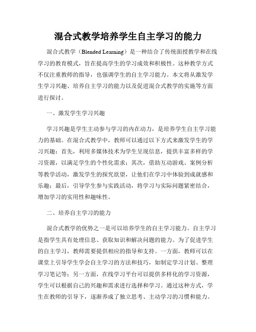 混合式教学培养学生自主学习的能力