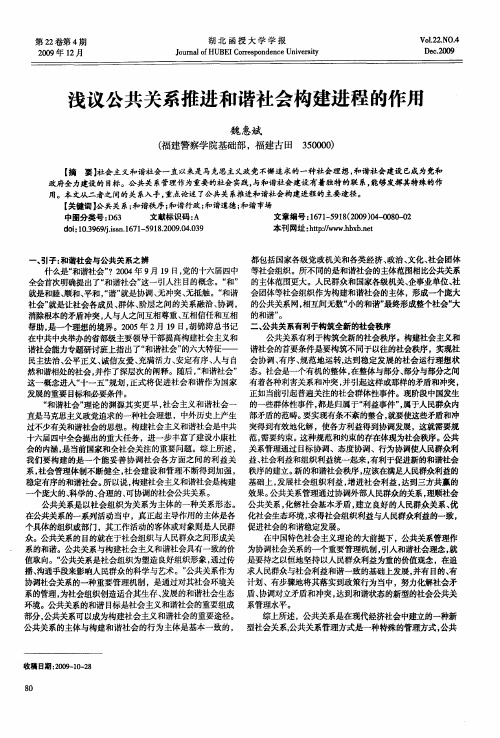 浅议公共关系推进和谐社会构建进程的作用