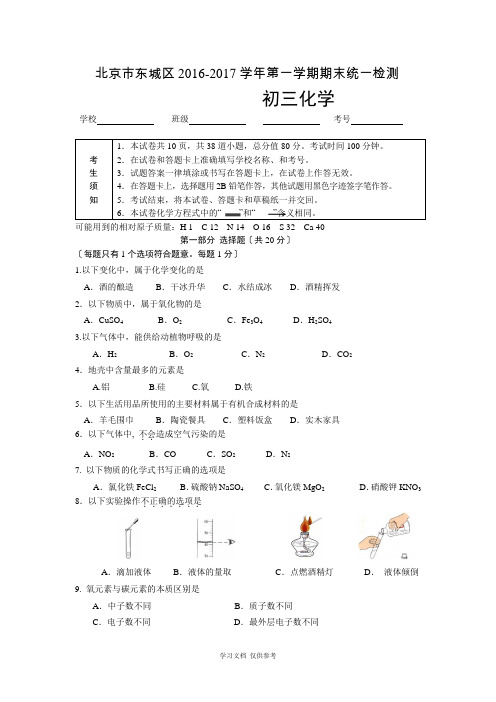 北京市东城区2016-2017学年第一学期初三化学期末试题及答案