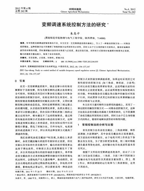 变频调速系统控制方法的研究