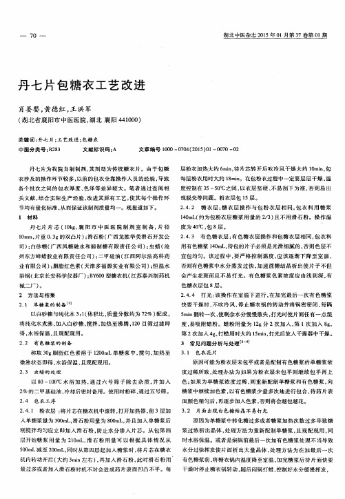 丹七片包糖衣工艺改进