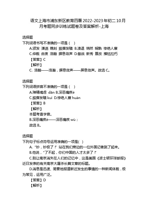 语文上海市浦东新区教育四署2022-2023年初二10月月考题同步训练试题卷及答案解析-上海