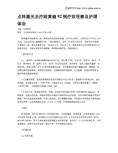 点阵激光治疗睑黄瘤92例疗效观察及护理体会