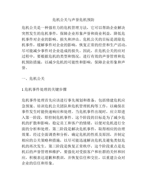 危机公关与声誉危机预防