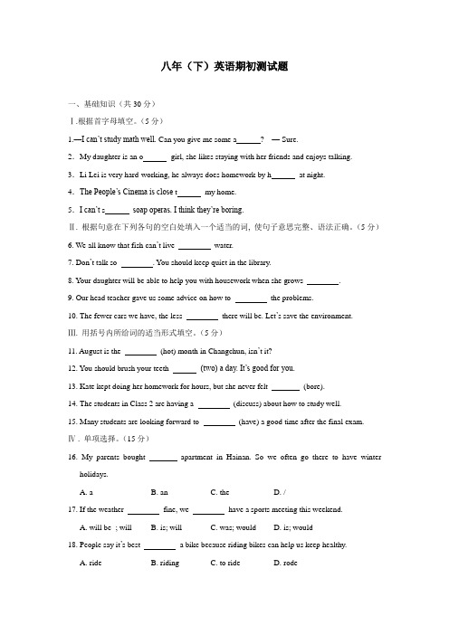 最新中学18—19学年下学期八年级开学考试英语试题(附答案)