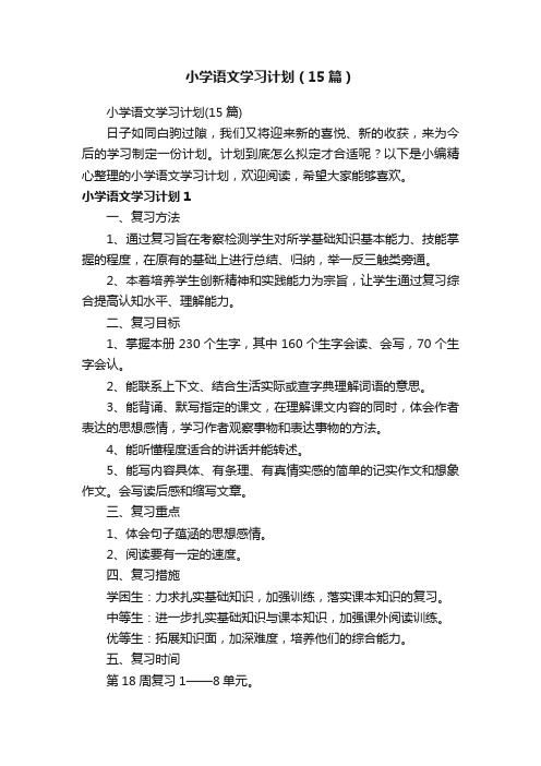 小学语文学习计划（15篇）