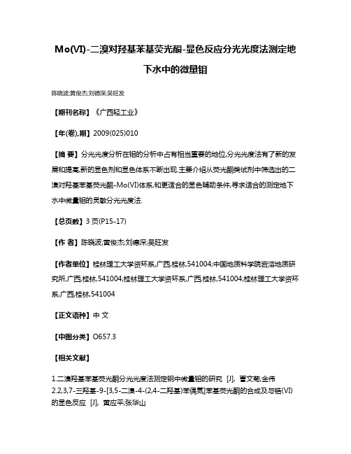 Mo(Ⅵ)-二溴对羟基苯基荧光酮-显色反应分光光度法测定地下水中的微量钼