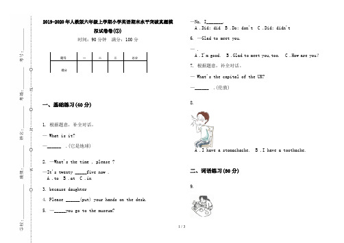 2019-2020年人教版六年级上学期小学英语期末水平突破真题模拟试卷卷(①)