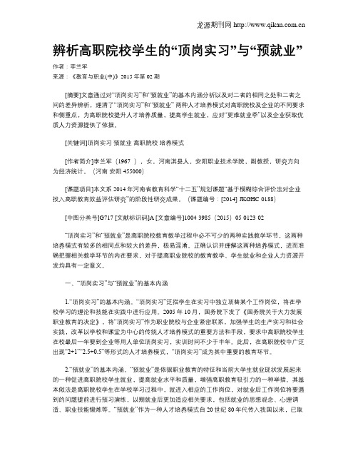 辨析高职院校学生的“顶岗实习”与“预就业”