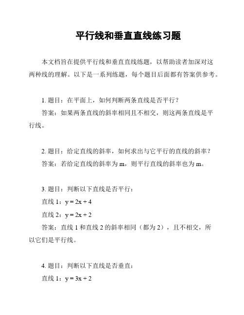 平行线和垂直直线练习题