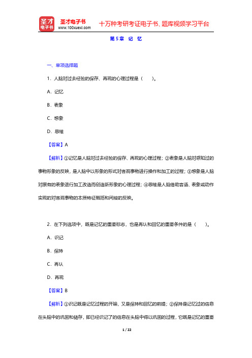 《心理学(修订本)》(人教版)章节题库-记忆(圣才出品)
