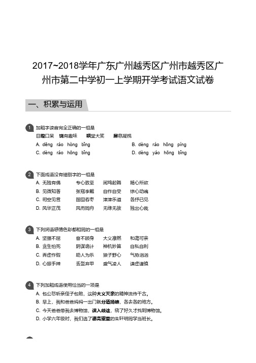 广州市越秀区广州二中2017-2018学年第一学期开学考试 初一年级 语文 试卷及参考答案