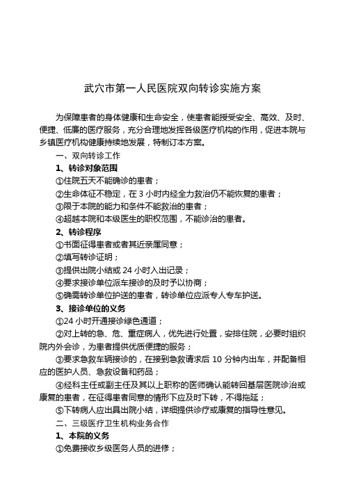 武穴市第一人民医院与对口支援医院双向转诊