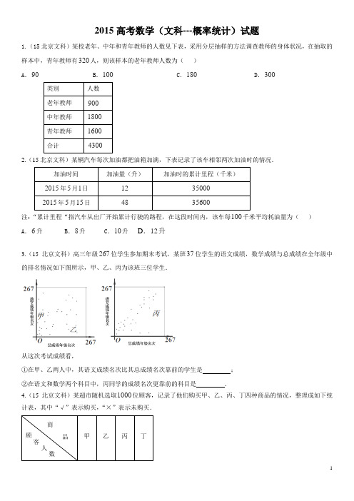 2015高考数学(文科)试题汇编及答案----12概率与统计