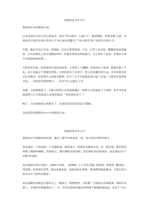 美丽的家乡作文400字_5