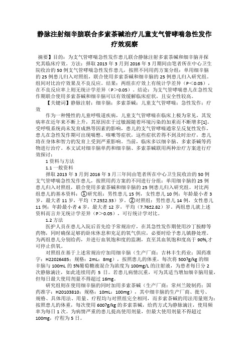 静脉注射细辛脑联合多索茶碱治疗儿童支气管哮喘急性发作疗效观察