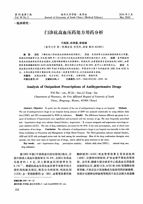 门诊抗高血压药处方用药分析