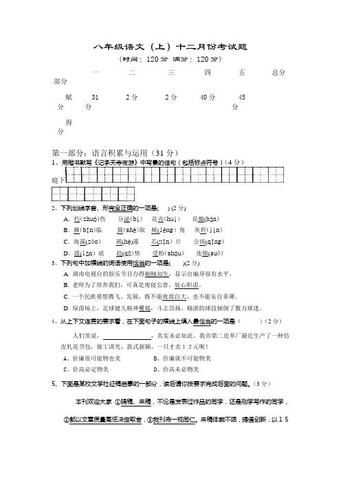 语文版八年级语文上12月月考试卷