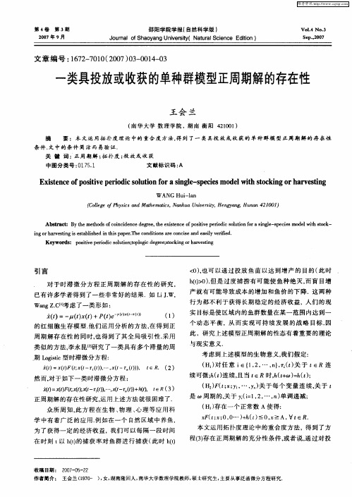一类具投放或收获的单种群模型正周期解的存在性