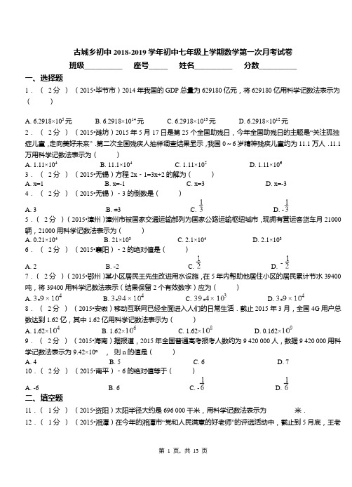 古城乡初中2018-2019学年初中七年级上学期数学第一次月考试卷(1)