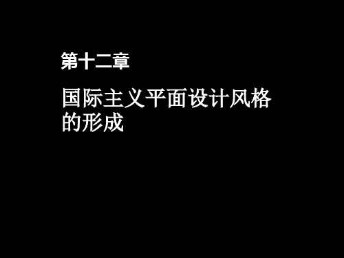 国际主义平面设计风格的形成