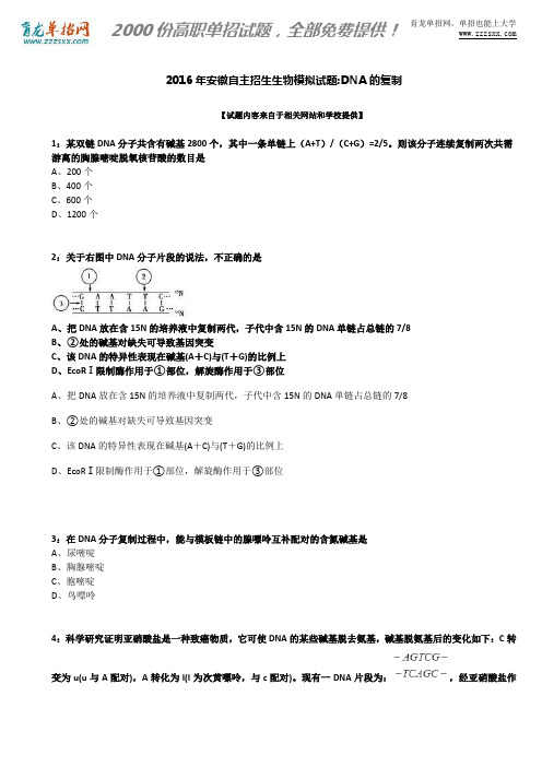 2016年安徽自主招生生物模拟试题：DNA的复制