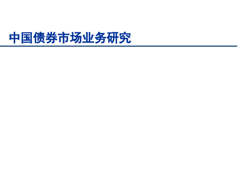 中国债券市场业务研究(ppt70张)