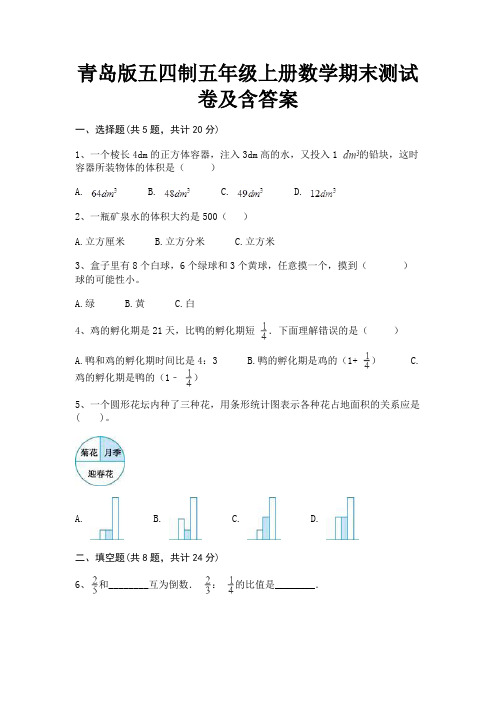 青岛版五四制五年级上册数学期末测试卷及含答案