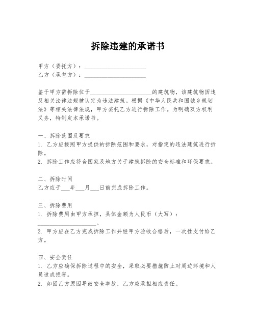 拆除违建的承诺书