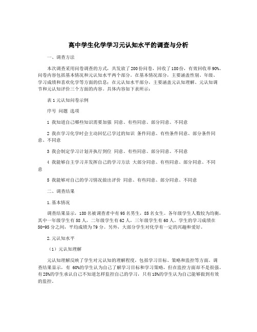 高中学生化学学习元认知水平的调查与分析