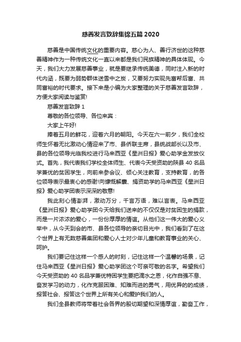 慈善发言致辞集锦五篇2020