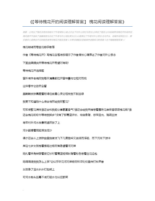 【等待槐花开的阅读理解答案】 槐花阅读理解答案