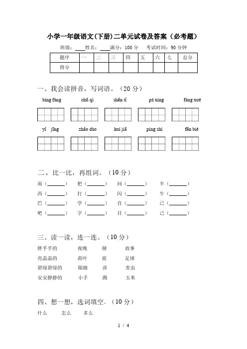 小学一年级语文(下册)二单元试卷及答案(必考题)