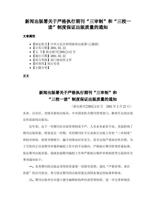 新闻出版署关于严格执行期刊“三审制”和“三校一读”制度保证出版质量的通知