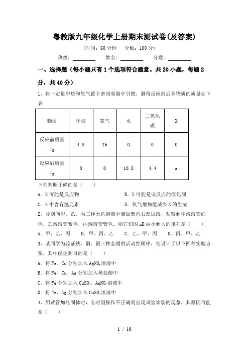 粤教版九年级化学上册期末测试卷(及答案)